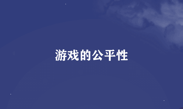 游戏的公平性