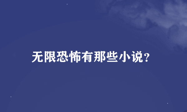 无限恐怖有那些小说？