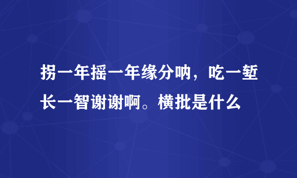 拐一年摇一年缘分呐，吃一堑长一智谢谢啊。横批是什么