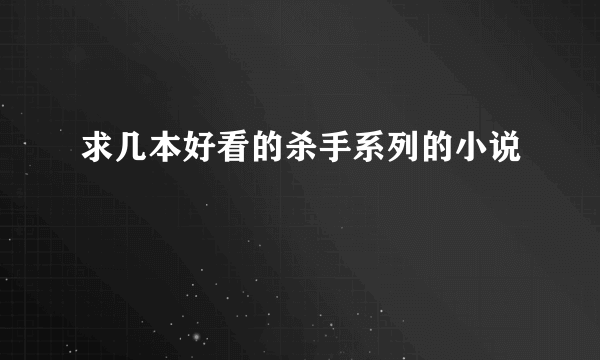 求几本好看的杀手系列的小说