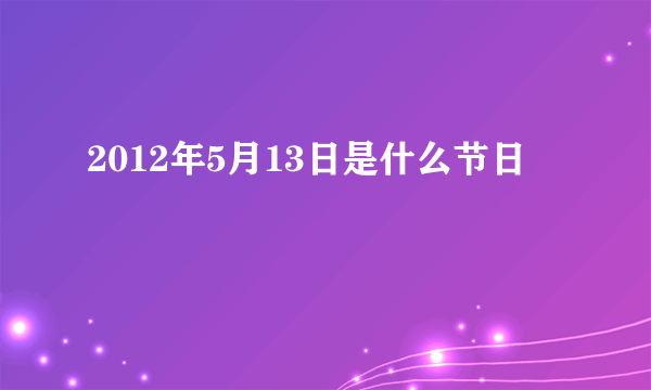 2012年5月13日是什么节日