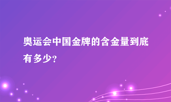 奥运会中国金牌的含金量到底有多少？