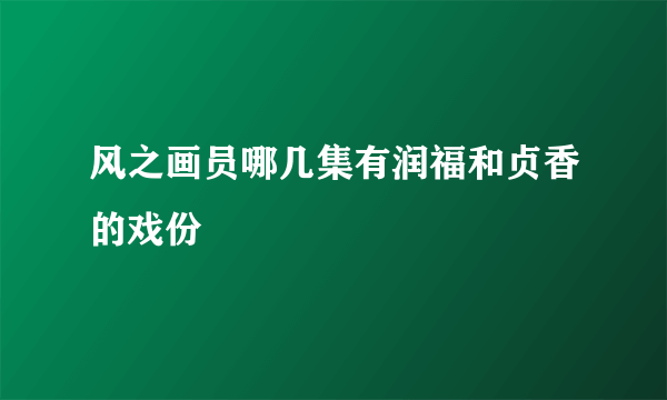 风之画员哪几集有润福和贞香的戏份