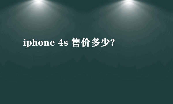 iphone 4s 售价多少?