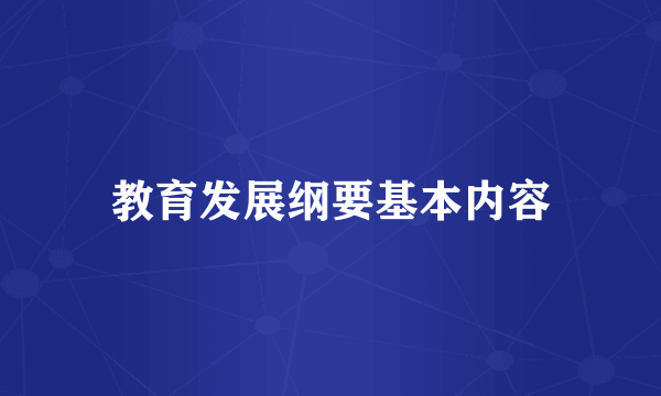 教育发展纲要基本内容