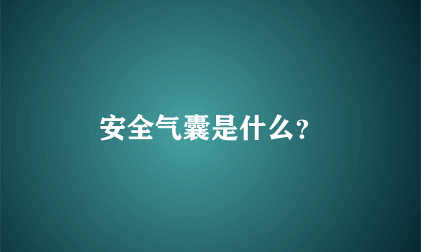 安全气囊是什么？