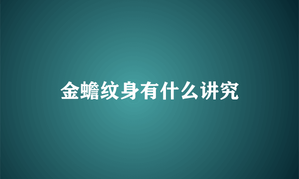 金蟾纹身有什么讲究