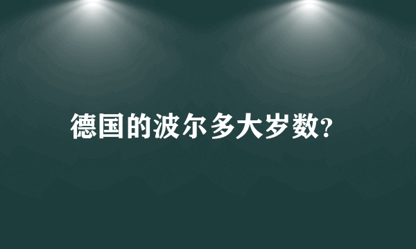 德国的波尔多大岁数？