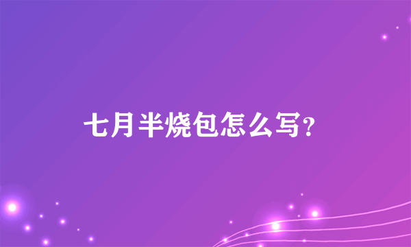 七月半烧包怎么写？