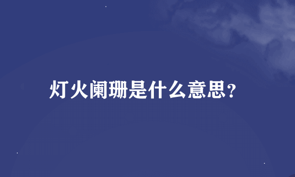 灯火阑珊是什么意思？