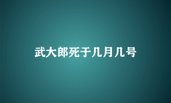 武大郎死于几月几号