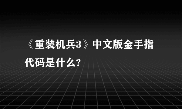 《重装机兵3》中文版金手指代码是什么?