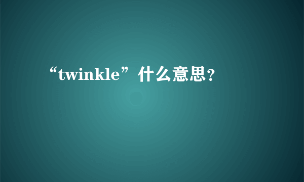 “twinkle”什么意思？