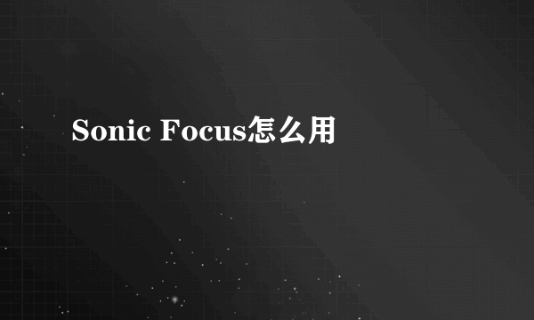 Sonic Focus怎么用