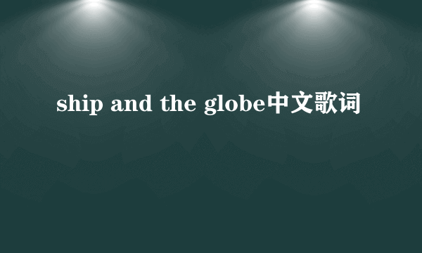 ship and the globe中文歌词