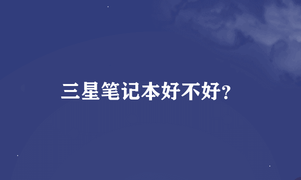 三星笔记本好不好？