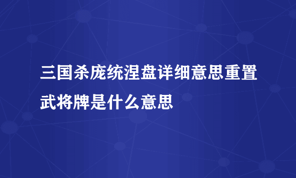 三国杀庞统涅盘详细意思重置武将牌是什么意思