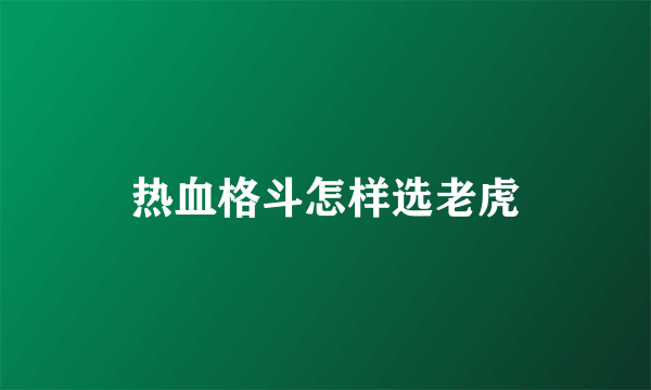 热血格斗怎样选老虎