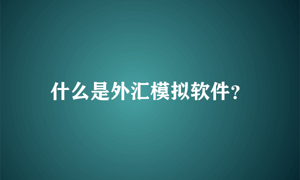 什么是外汇模拟软件？