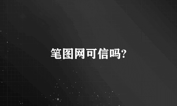 笔图网可信吗?