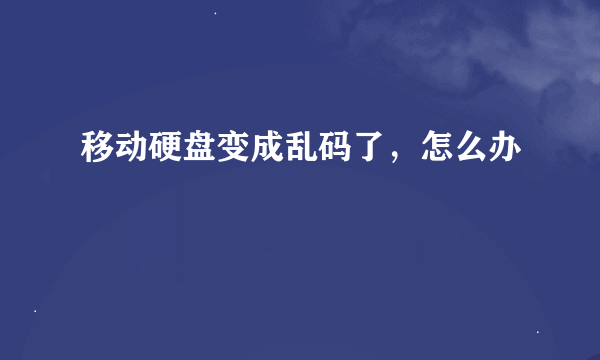 移动硬盘变成乱码了，怎么办