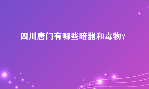 四川唐门有哪些暗器和毒物？