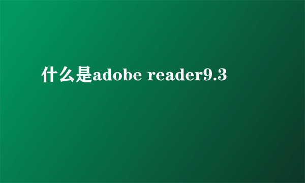 什么是adobe reader9.3