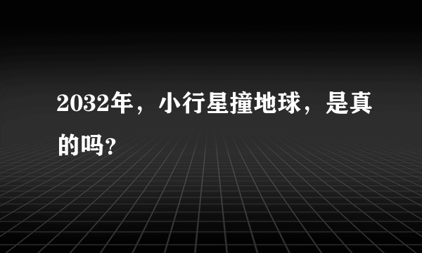 2032年，小行星撞地球，是真的吗？