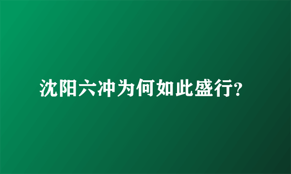 沈阳六冲为何如此盛行？