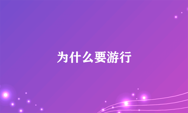 为什么要游行