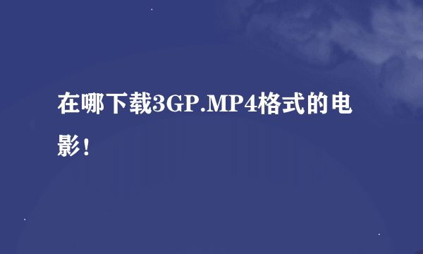 在哪下载3GP.MP4格式的电影！