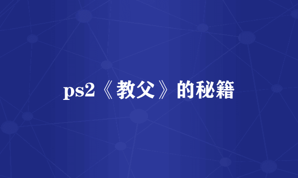 ps2《教父》的秘籍