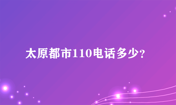 太原都市110电话多少？