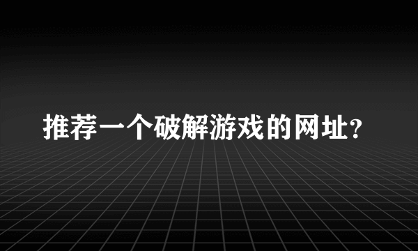 推荐一个破解游戏的网址？