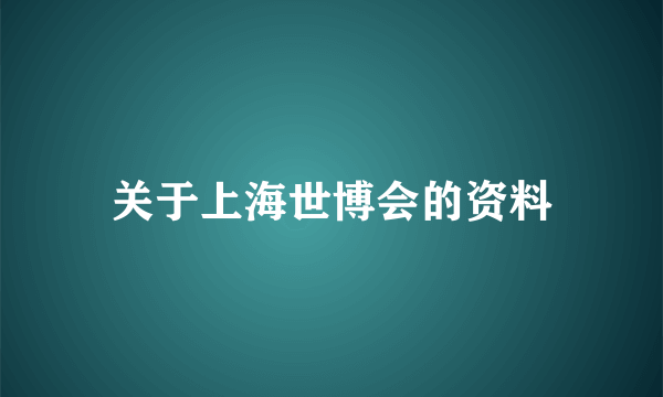 关于上海世博会的资料