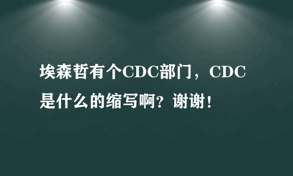 埃森哲有个CDC部门，CDC是什么的缩写啊？谢谢！