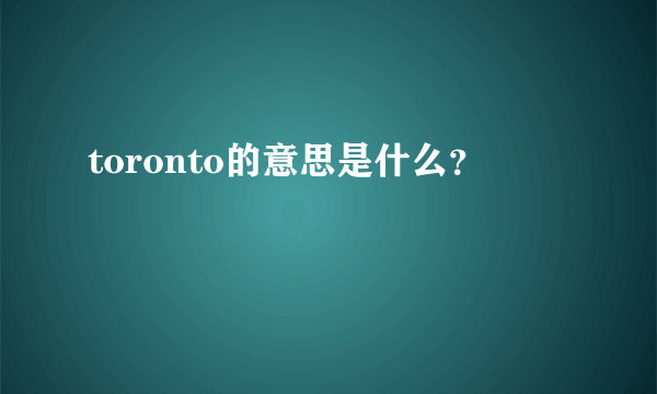 toronto的意思是什么？