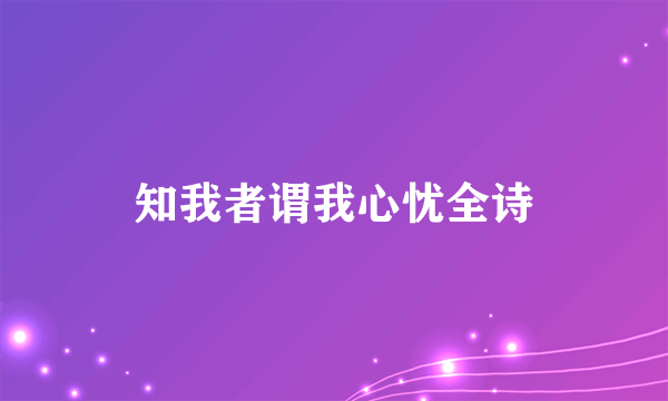 知我者谓我心忧全诗