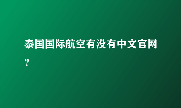 泰国国际航空有没有中文官网？