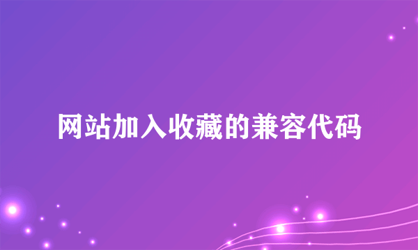 网站加入收藏的兼容代码