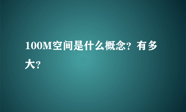 100M空间是什么概念？有多大？