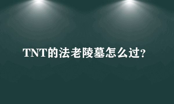 TNT的法老陵墓怎么过？