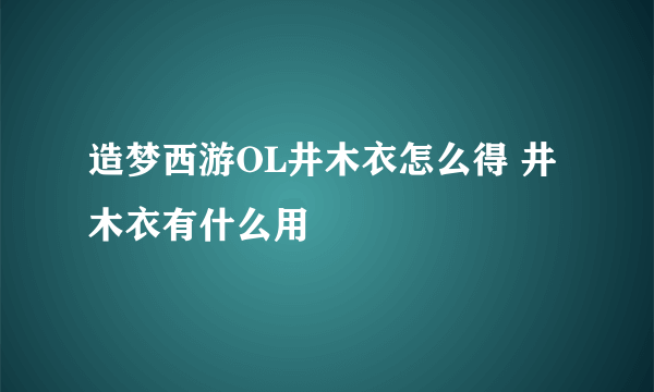 造梦西游OL井木衣怎么得 井木衣有什么用