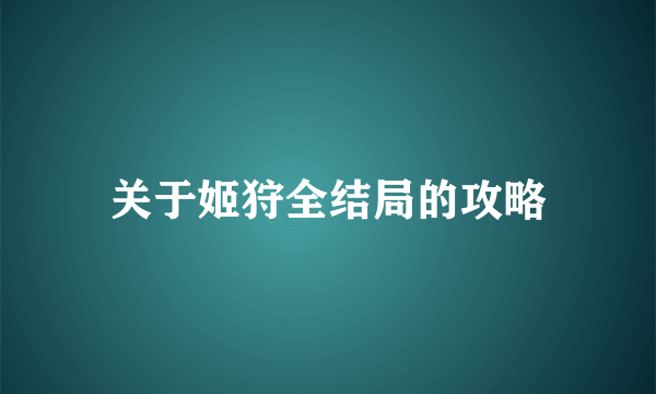 关于姬狩全结局的攻略