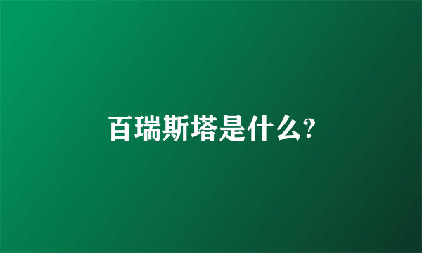 百瑞斯塔是什么?