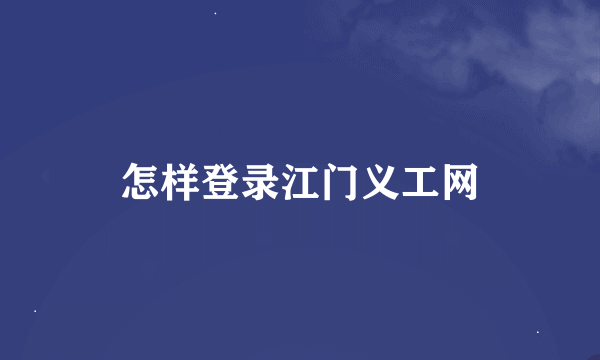 怎样登录江门义工网