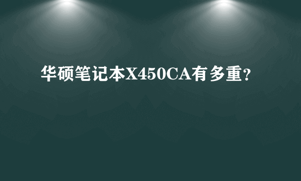 华硕笔记本X450CA有多重？