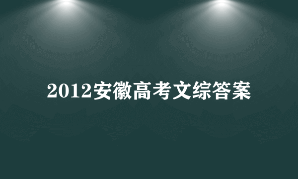 2012安徽高考文综答案