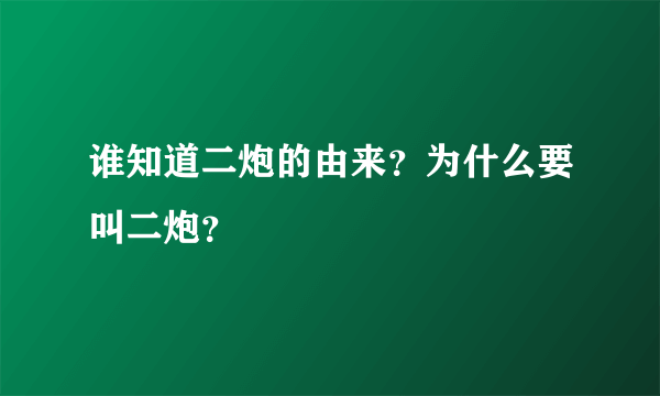 谁知道二炮的由来？为什么要叫二炮？