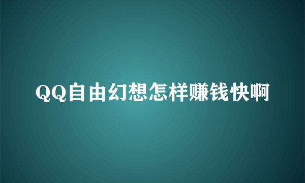 QQ自由幻想怎样赚钱快啊